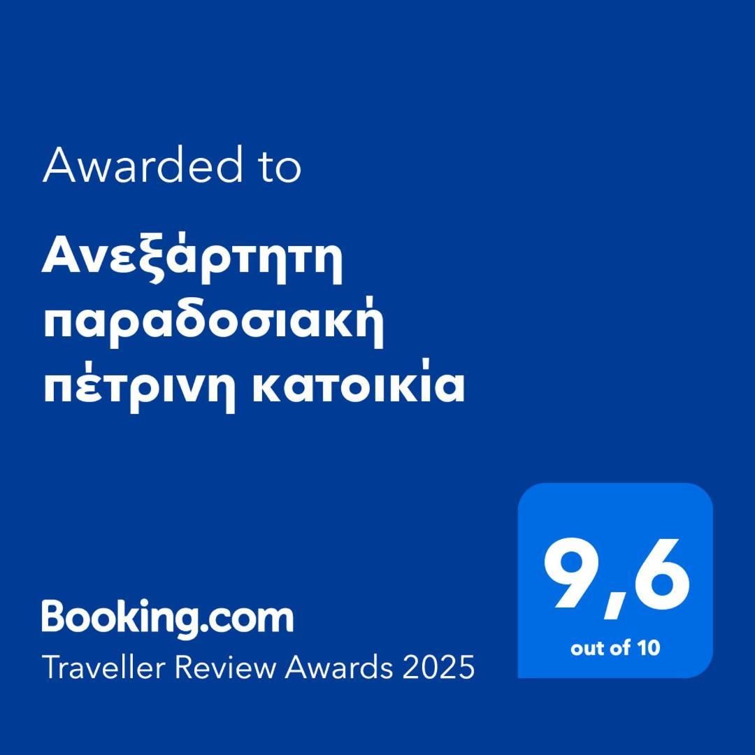Aνεξάρτητη Παραδοσιακή Πέτρινη Κατοικία Corinth Екстериор снимка